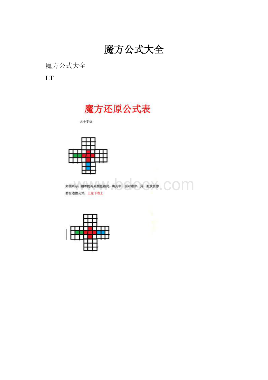 魔方公式大全.docx