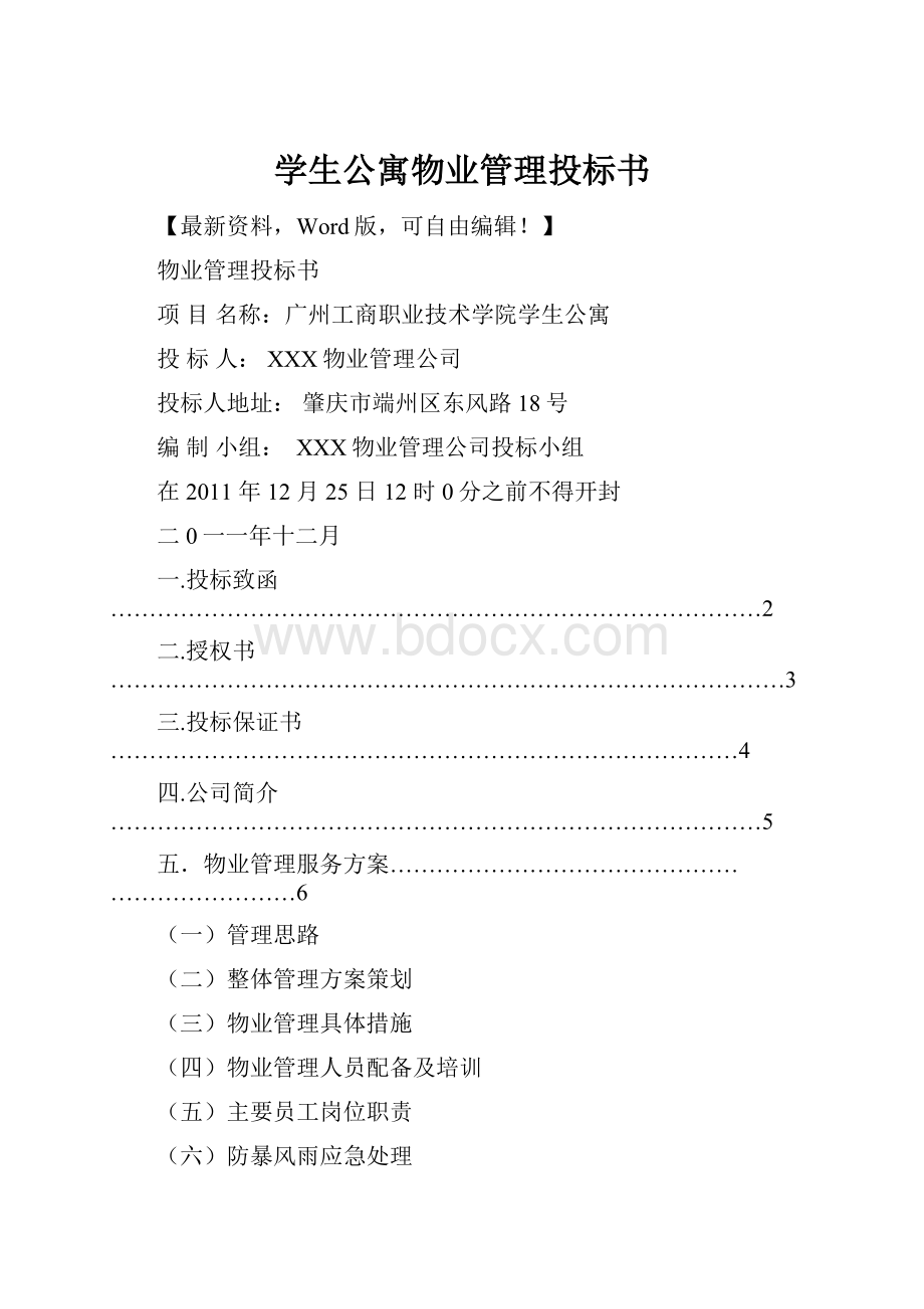 学生公寓物业管理投标书.docx