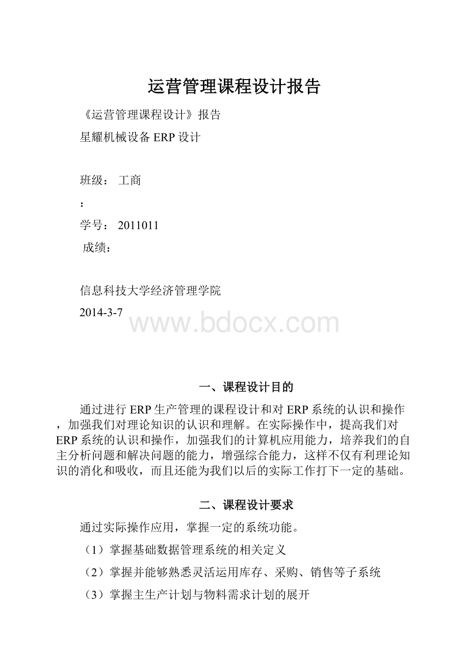 运营管理课程设计报告.docx