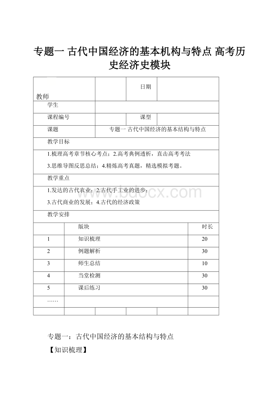 专题一 古代中国经济的基本机构与特点 高考历史经济史模块.docx