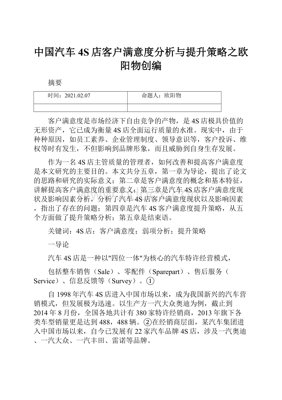 中国汽车4S店客户满意度分析与提升策略之欧阳物创编.docx_第1页