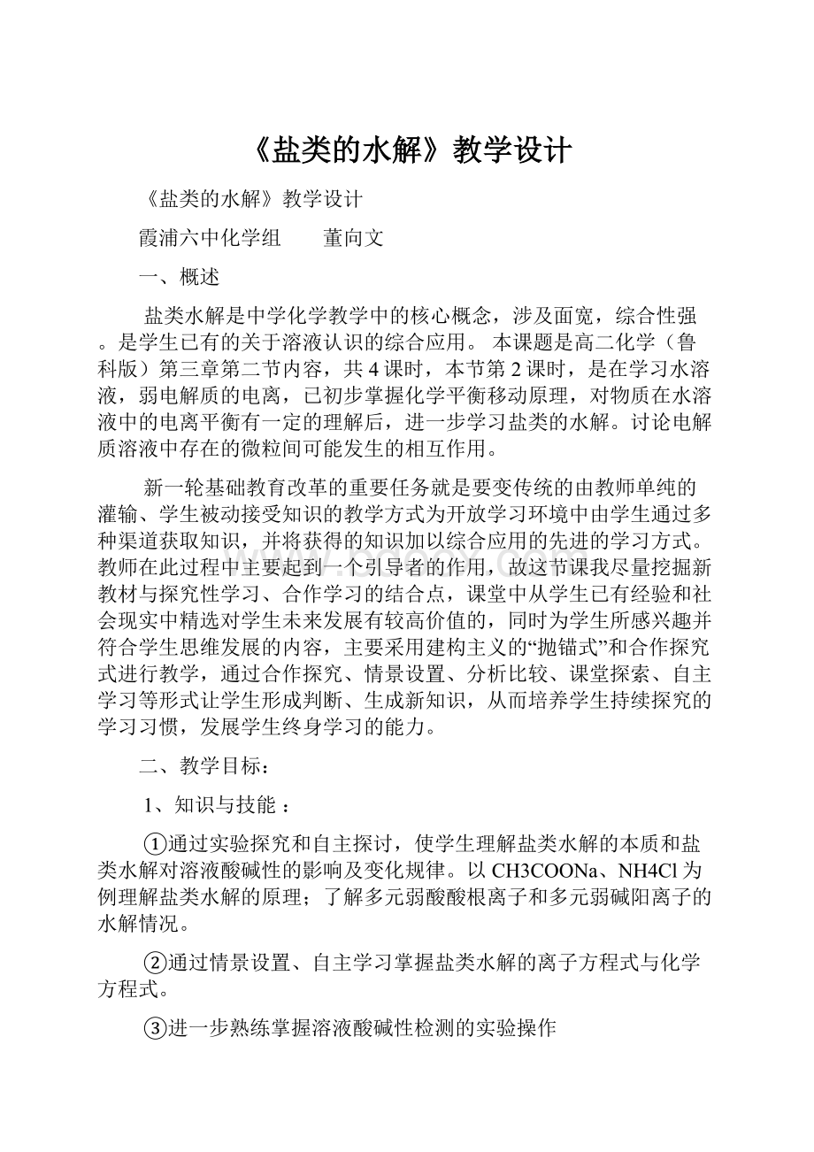 《盐类的水解》教学设计.docx