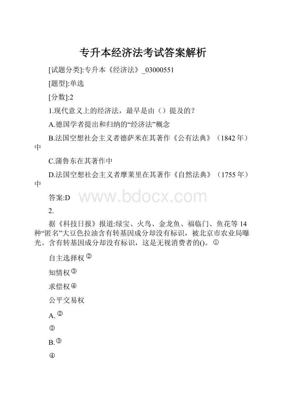 专升本经济法考试答案解析.docx