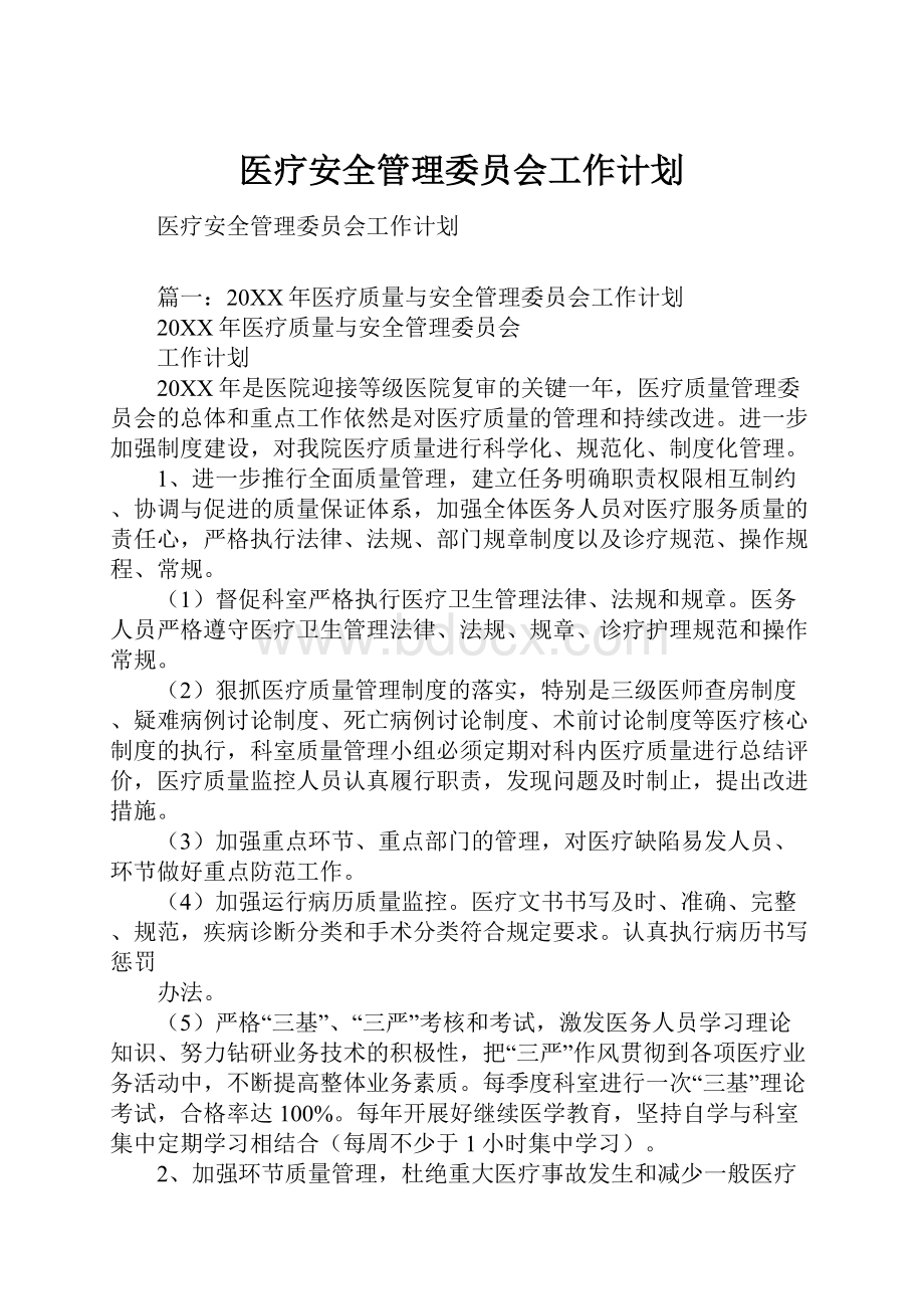 医疗安全管理委员会工作计划.docx_第1页