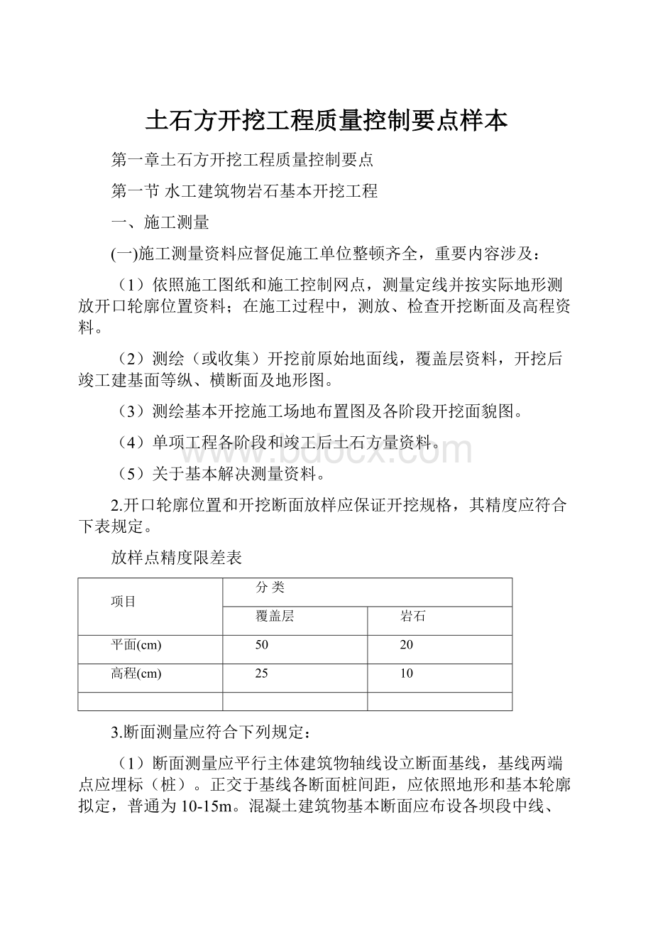 土石方开挖工程质量控制要点样本.docx