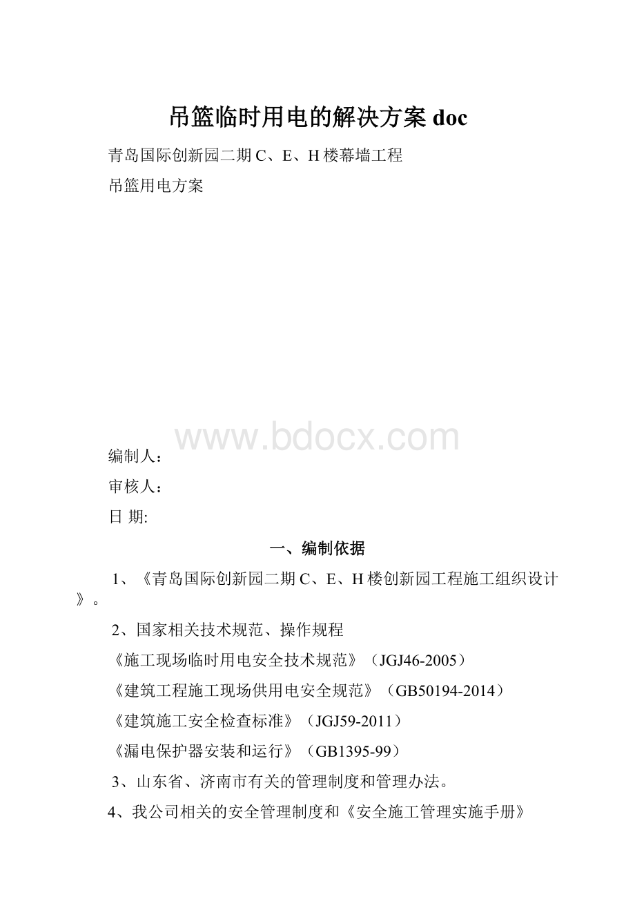 吊篮临时用电的解决方案doc.docx