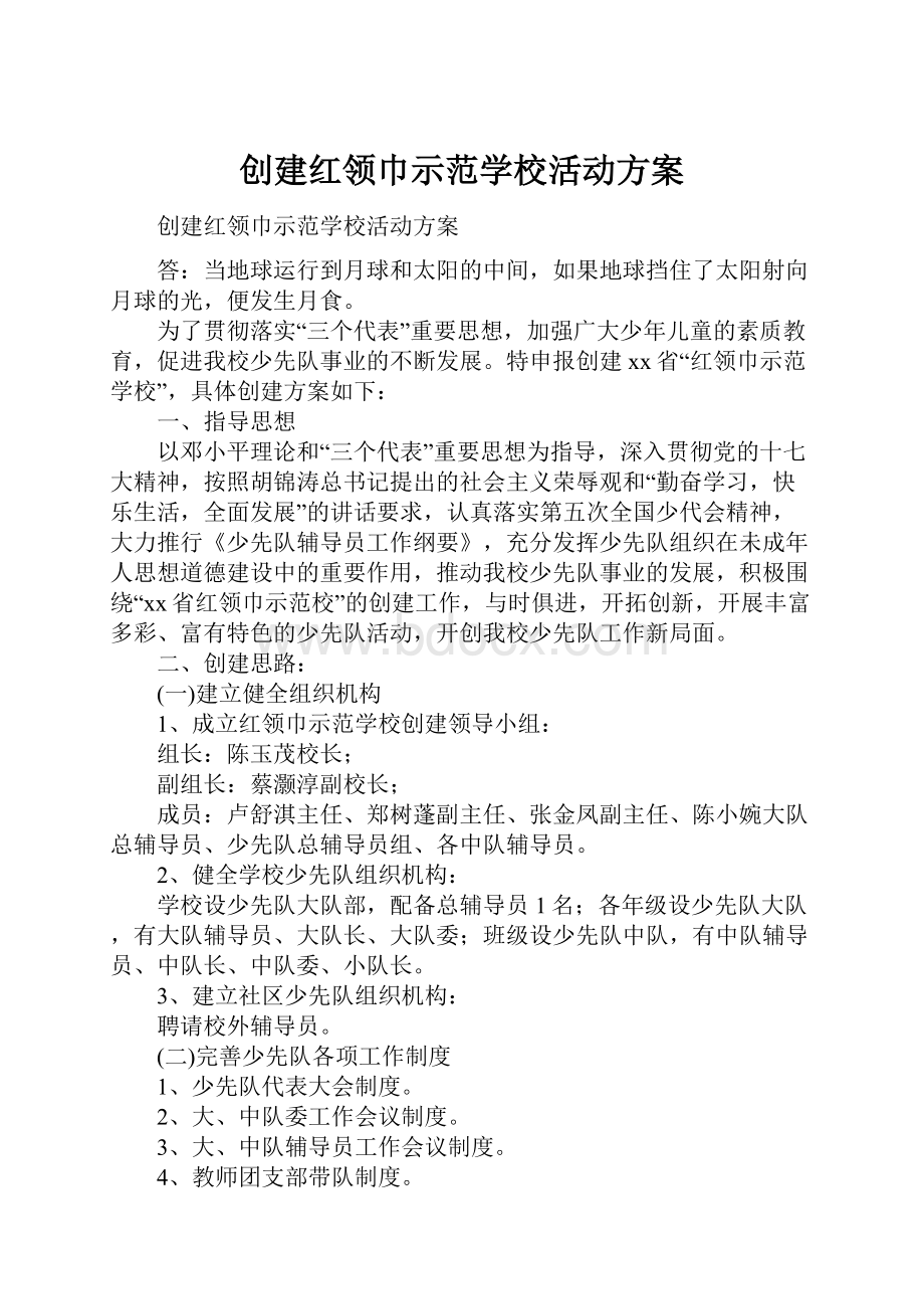 创建红领巾示范学校活动方案.docx_第1页