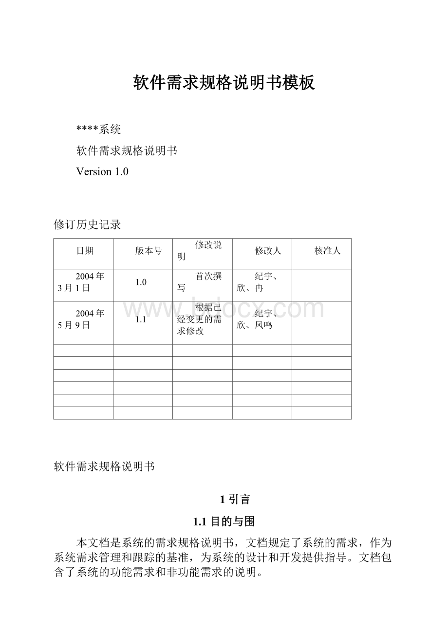 软件需求规格说明书模板.docx_第1页