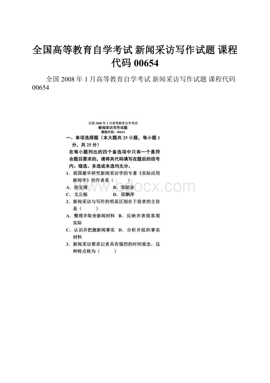 全国高等教育自学考试 新闻采访写作试题 课程代码00654.docx