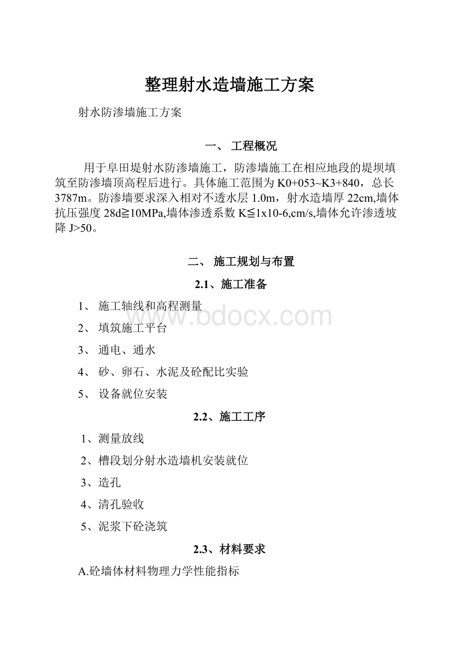 整理射水造墙施工方案.docx