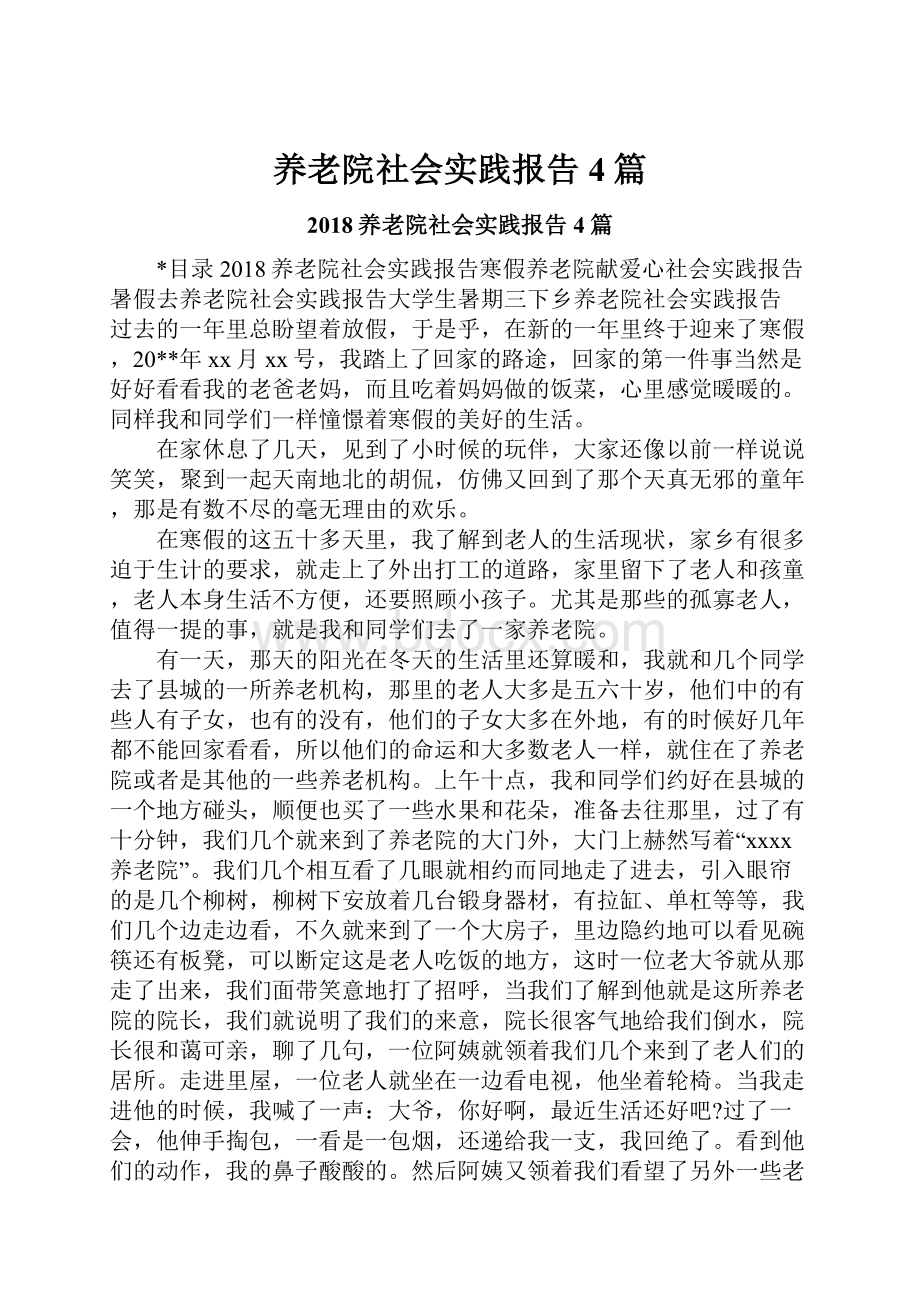 养老院社会实践报告4篇.docx_第1页