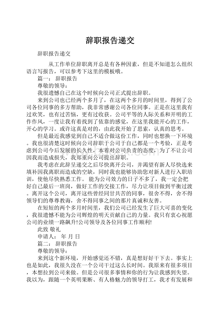 辞职报告递交.docx