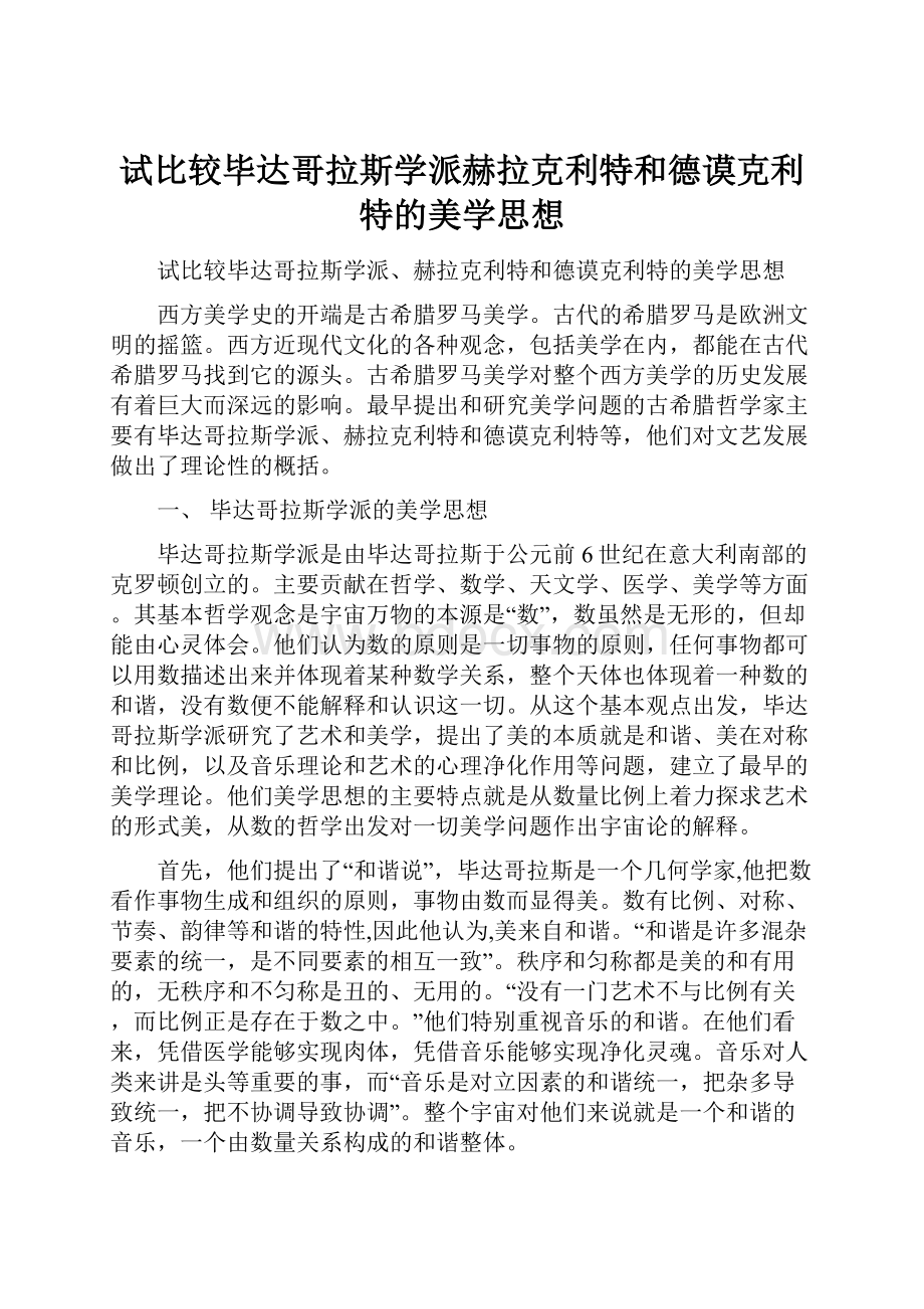 试比较毕达哥拉斯学派赫拉克利特和德谟克利特的美学思想.docx