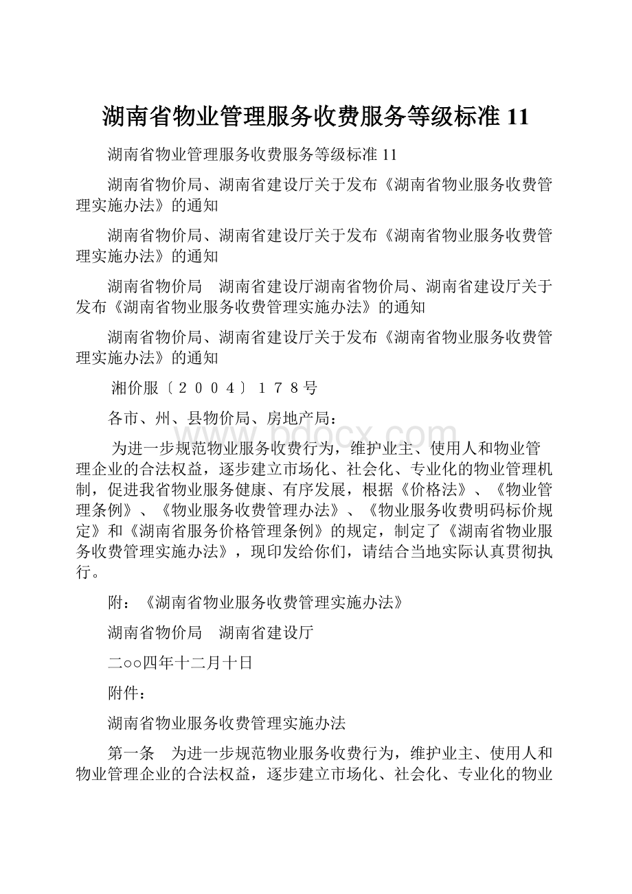 湖南省物业管理服务收费服务等级标准11.docx