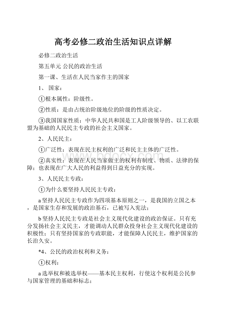 高考必修二政治生活知识点详解.docx_第1页