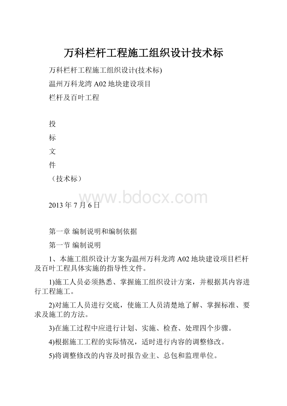 万科栏杆工程施工组织设计技术标.docx_第1页