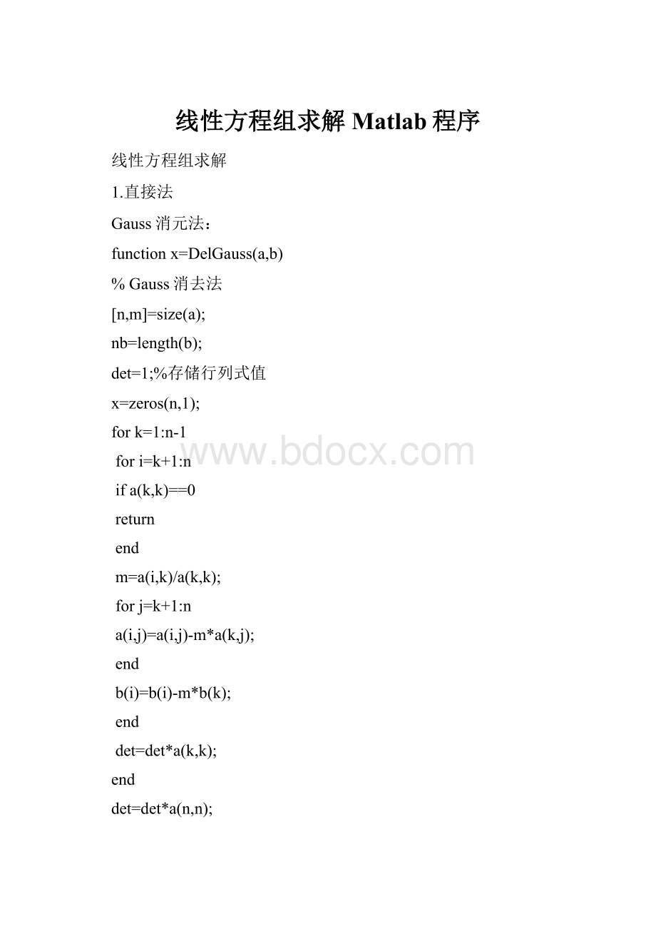 线性方程组求解Matlab程序.docx