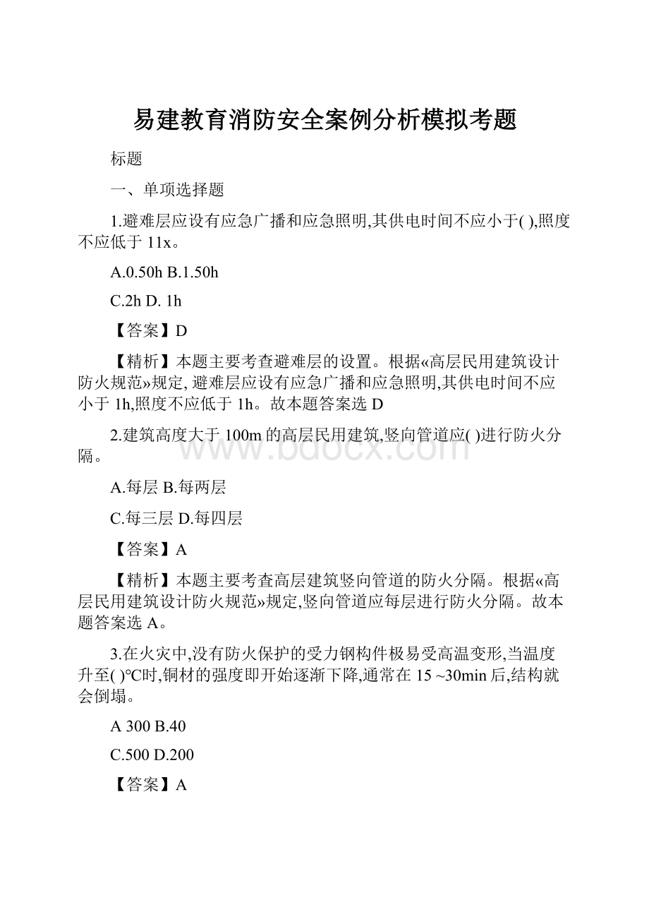 易建教育消防安全案例分析模拟考题.docx