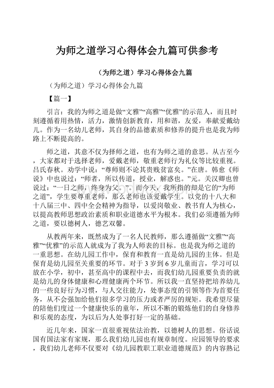 为师之道学习心得体会九篇可供参考.docx