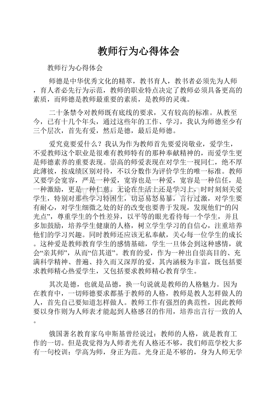 教师行为心得体会.docx