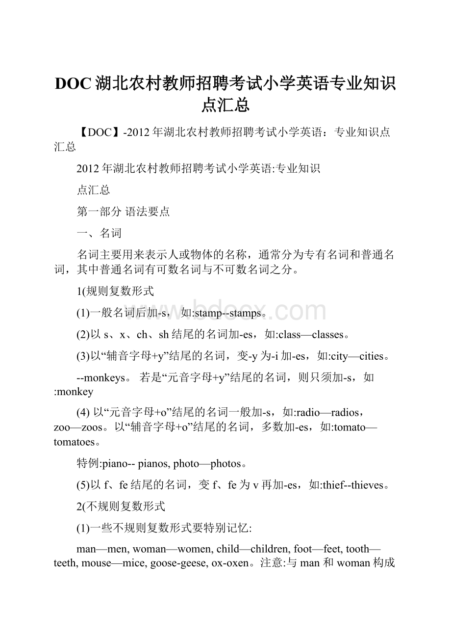 DOC湖北农村教师招聘考试小学英语专业知识点汇总.docx