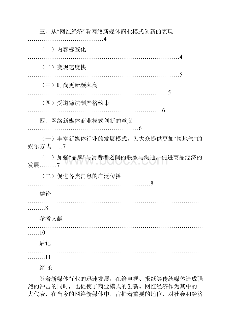 以网红经济为例浅析网络新媒体商业模式的创新毕业论文.docx_第2页