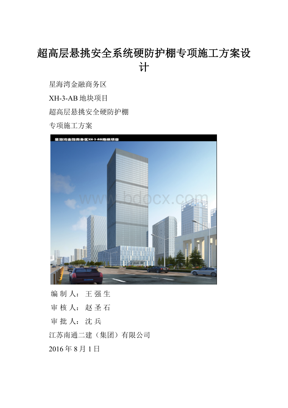 超高层悬挑安全系统硬防护棚专项施工方案设计.docx