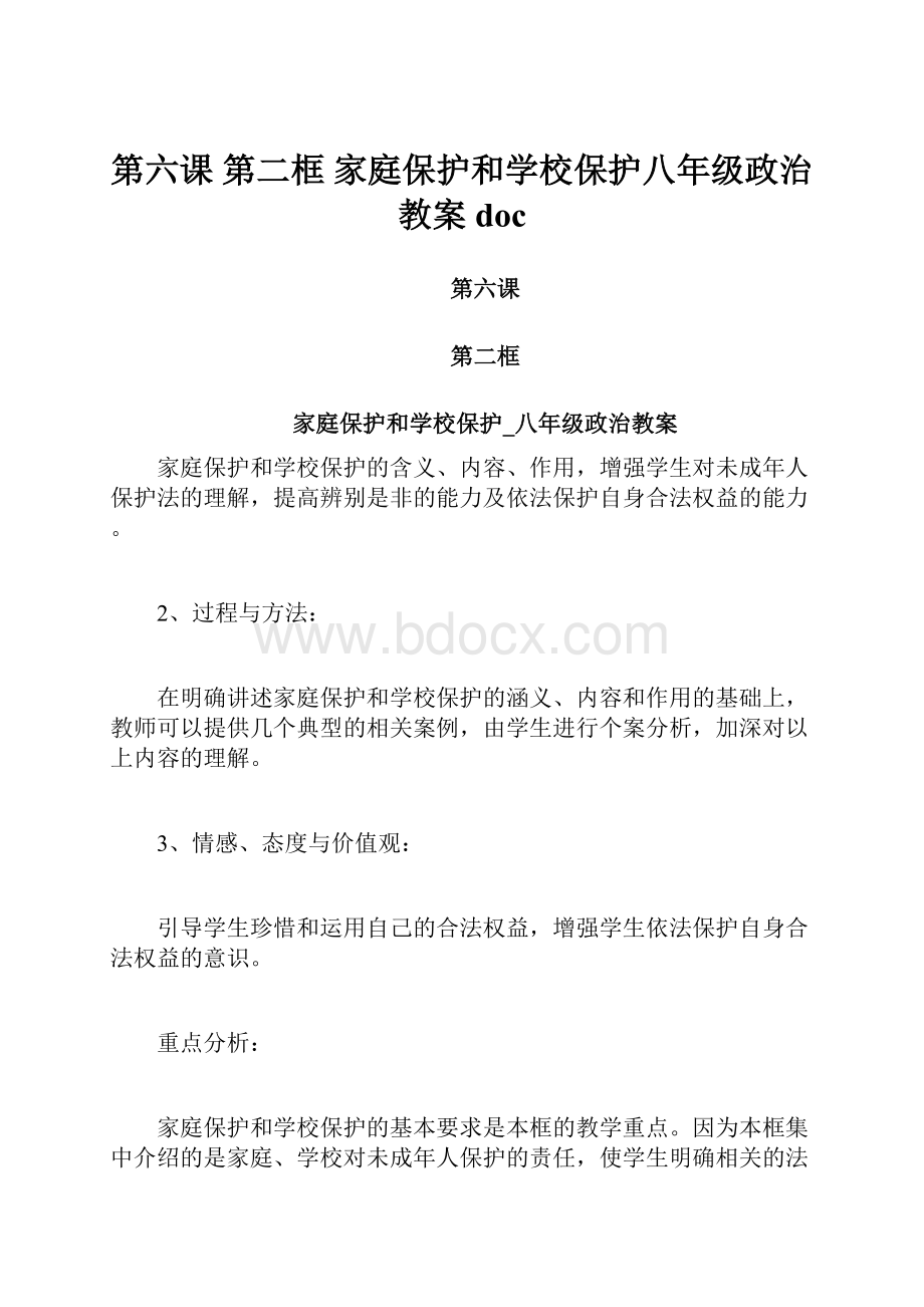 第六课 第二框 家庭保护和学校保护八年级政治教案doc.docx_第1页