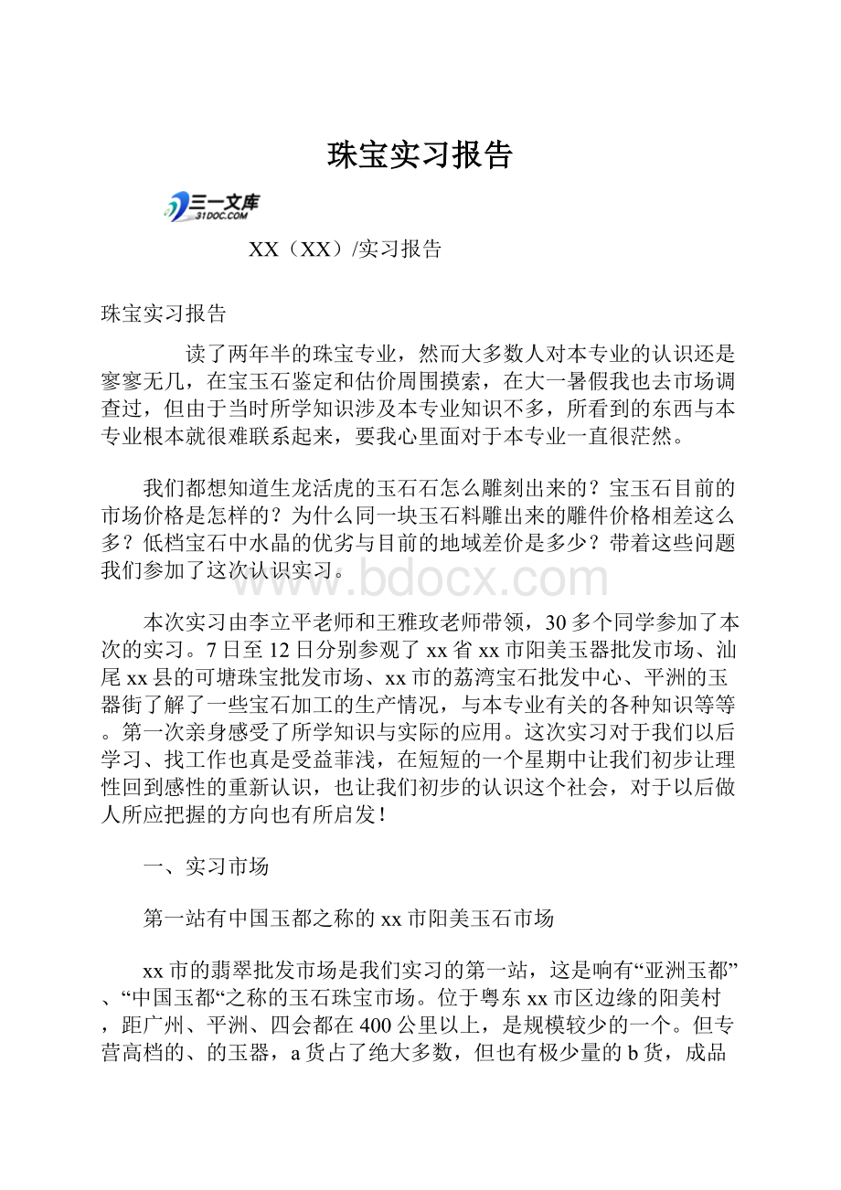 珠宝实习报告.docx_第1页