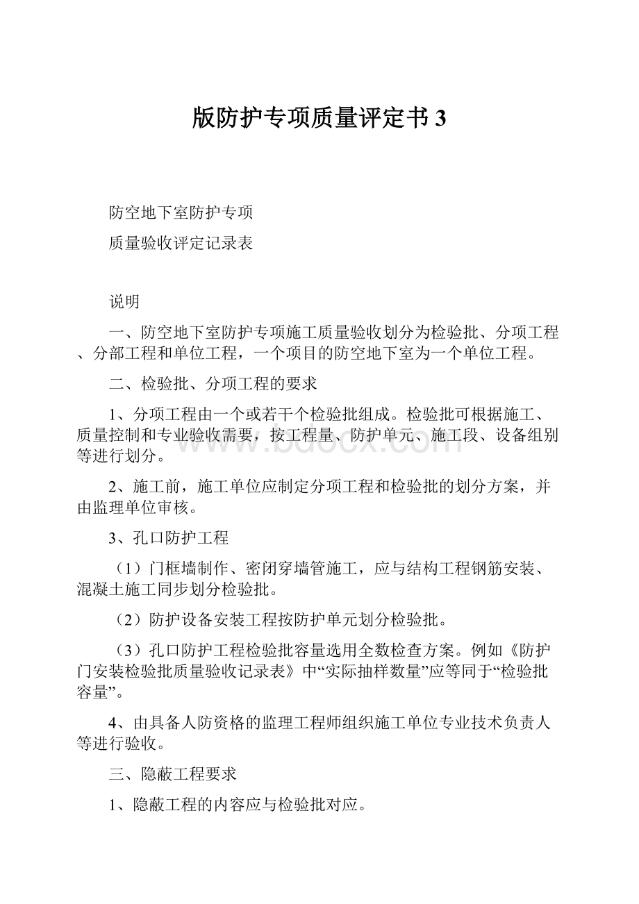 版防护专项质量评定书3.docx