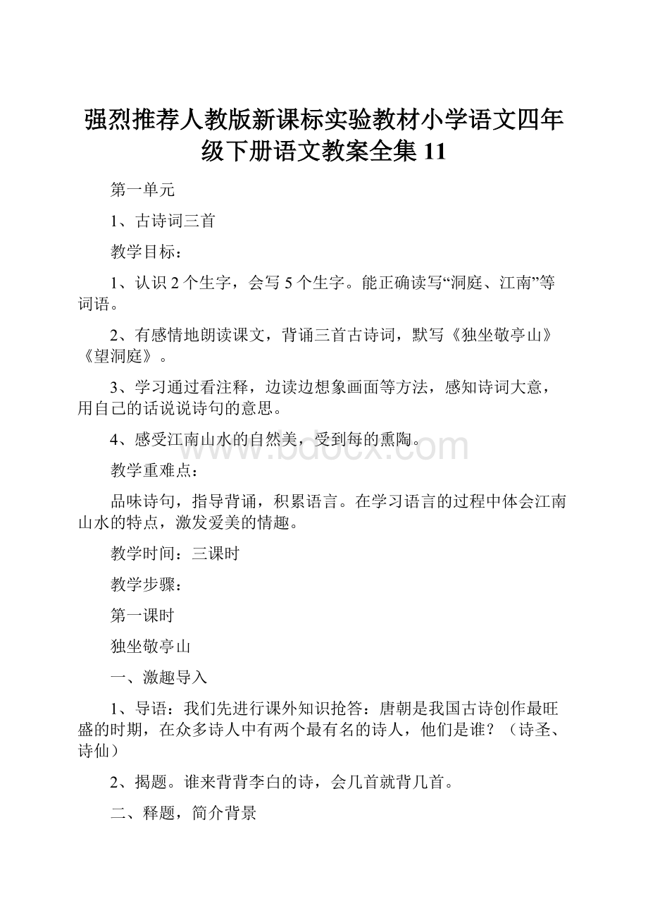 强烈推荐人教版新课标实验教材小学语文四年级下册语文教案全集11.docx