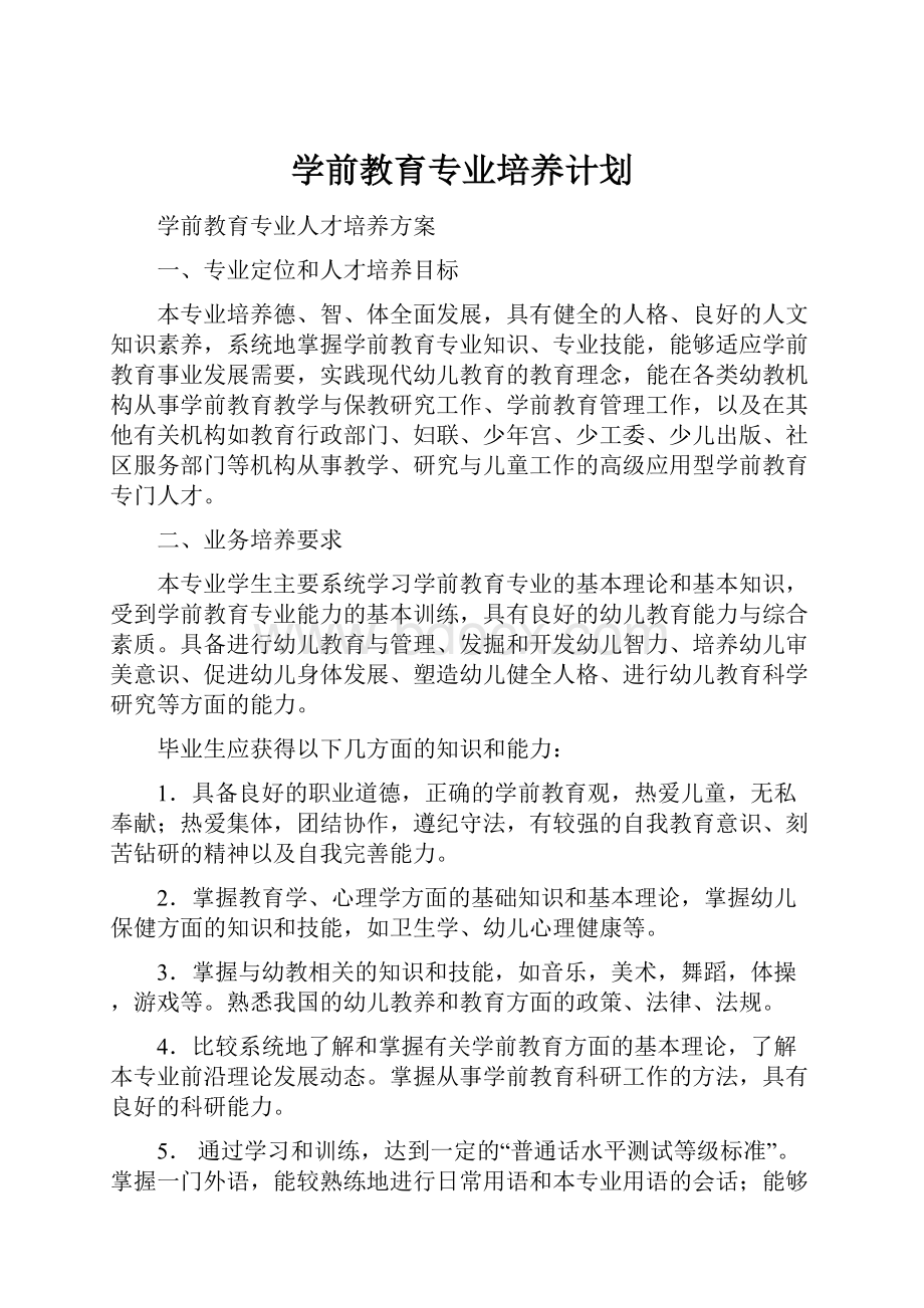 学前教育专业培养计划.docx_第1页