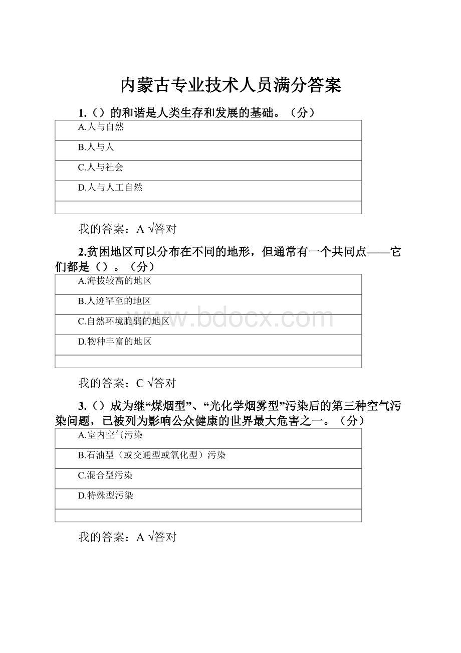 内蒙古专业技术人员满分答案.docx_第1页