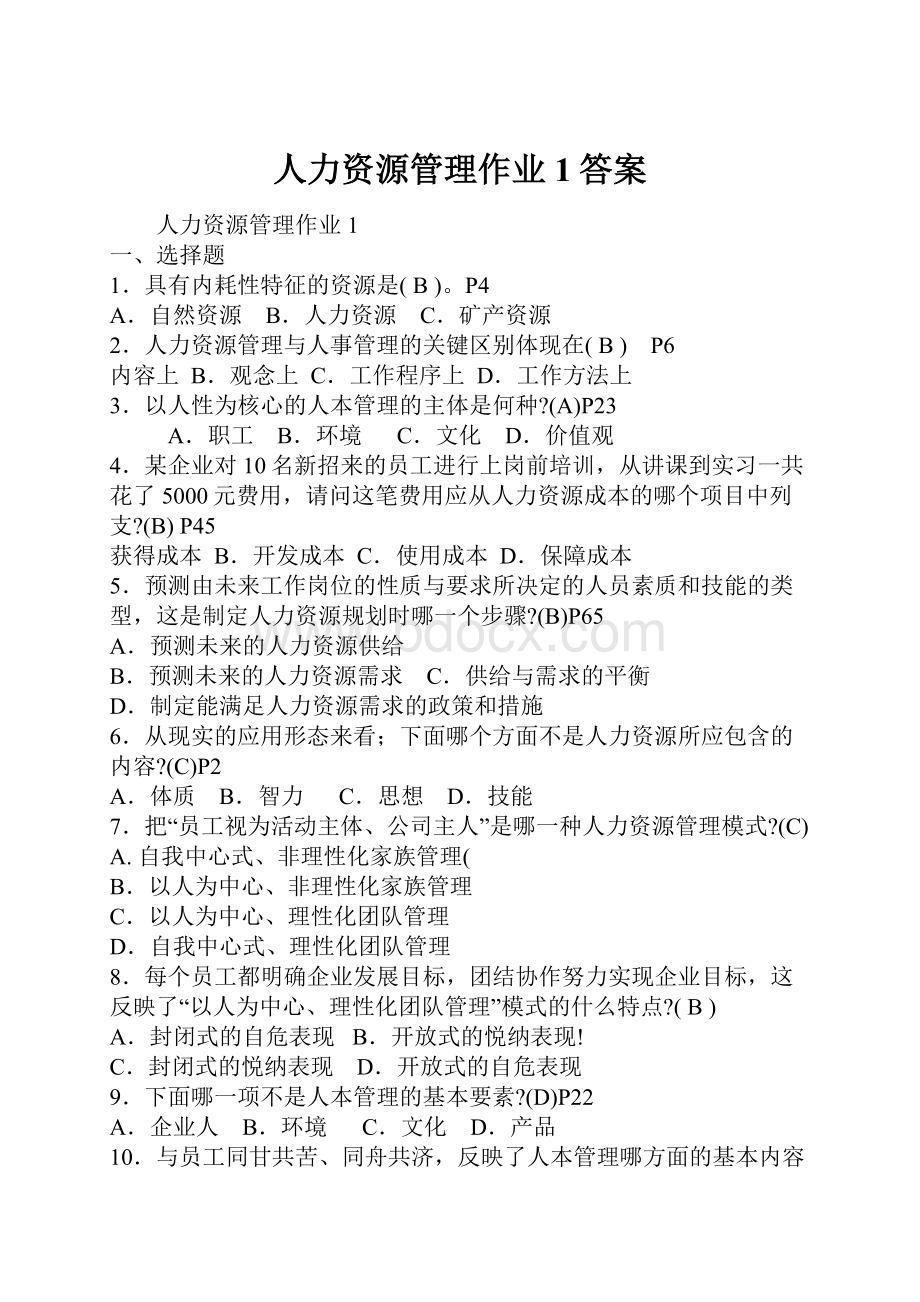 人力资源管理作业1答案.docx