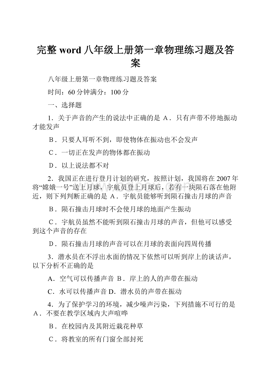 完整word八年级上册第一章物理练习题及答案.docx