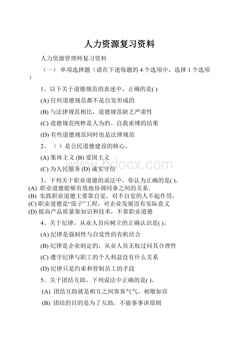 人力资源复习资料.docx_第1页