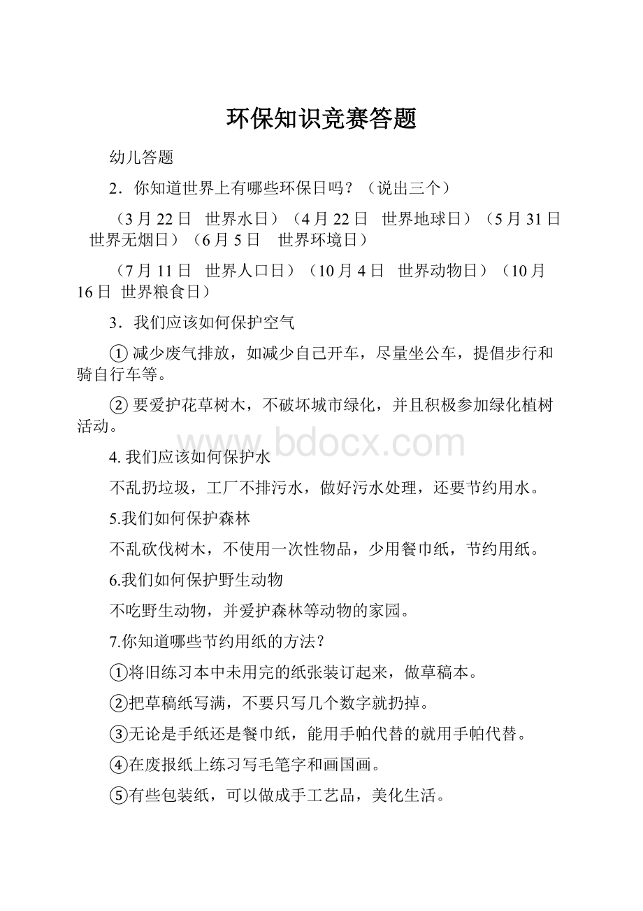 环保知识竞赛答题.docx