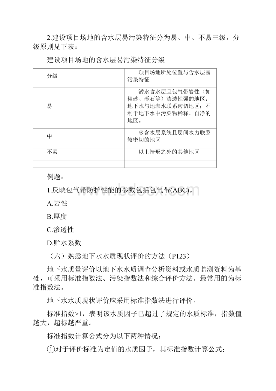 环境影响评价技术方法精讲资料二.docx_第3页