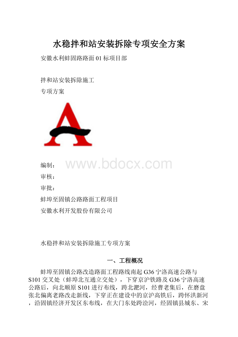 水稳拌和站安装拆除专项安全方案.docx