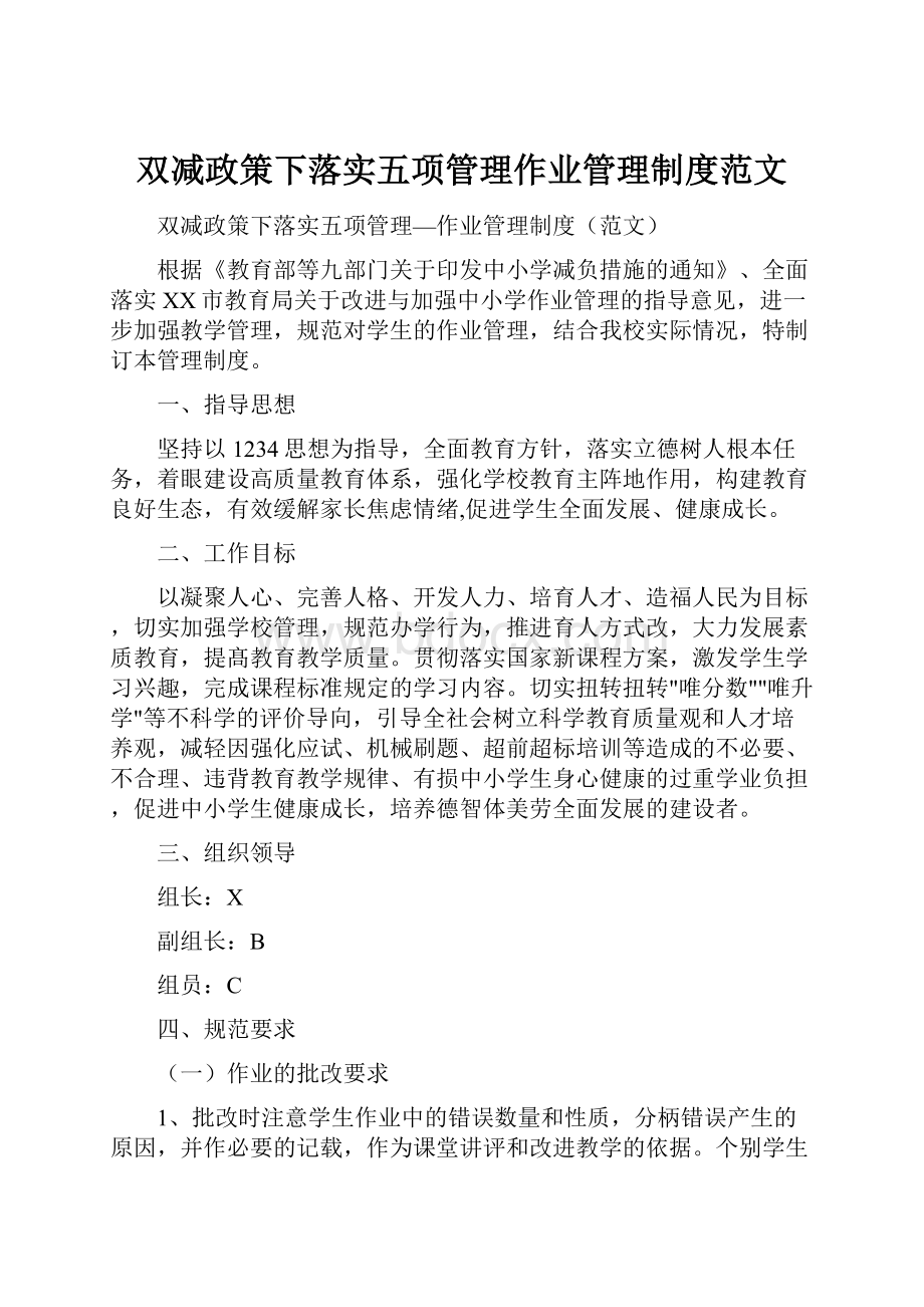 双减政策下落实五项管理作业管理制度范文.docx