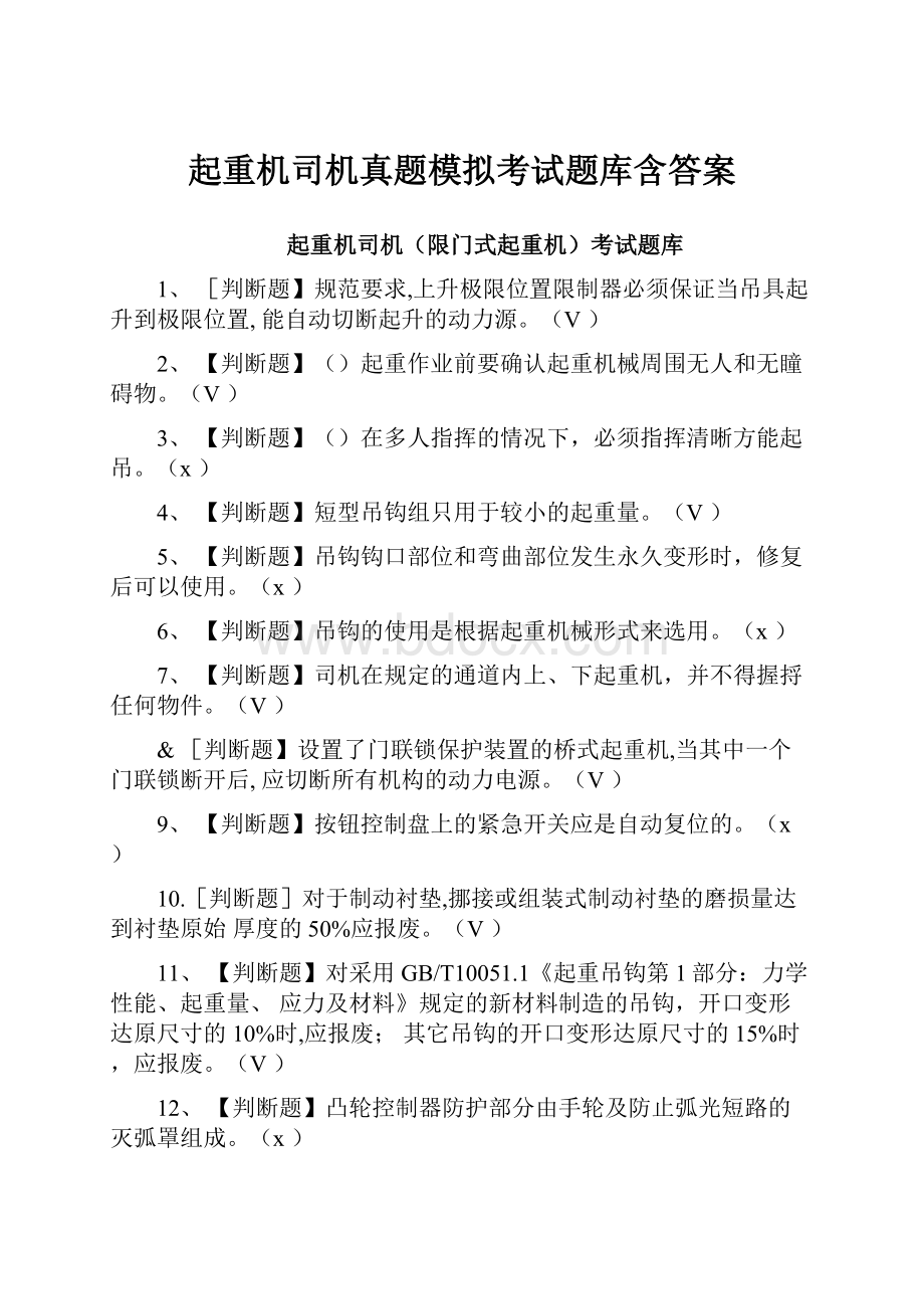 起重机司机真题模拟考试题库含答案.docx_第1页