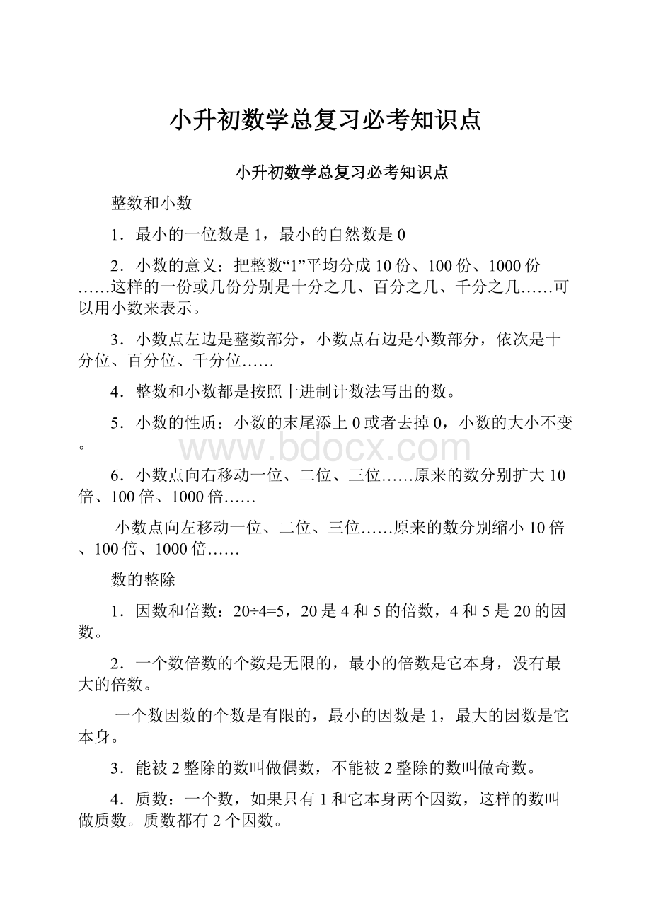 小升初数学总复习必考知识点.docx