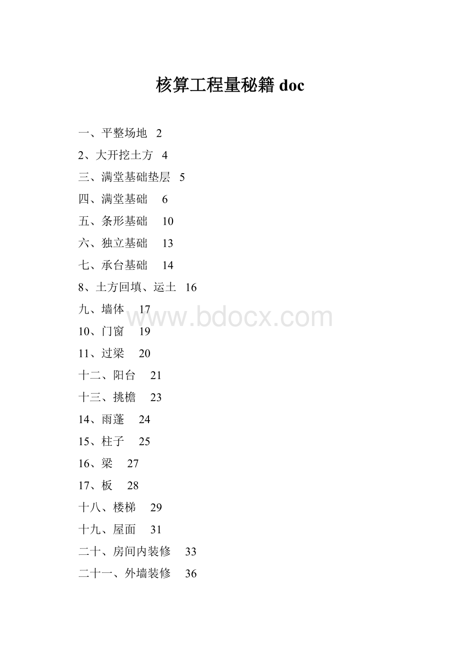 核算工程量秘籍doc.docx