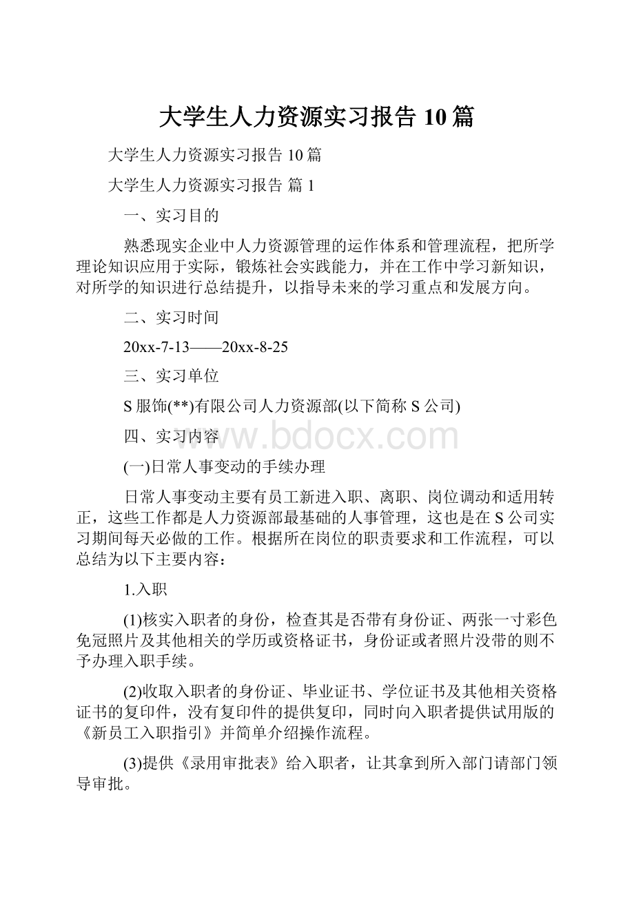 大学生人力资源实习报告10篇.docx