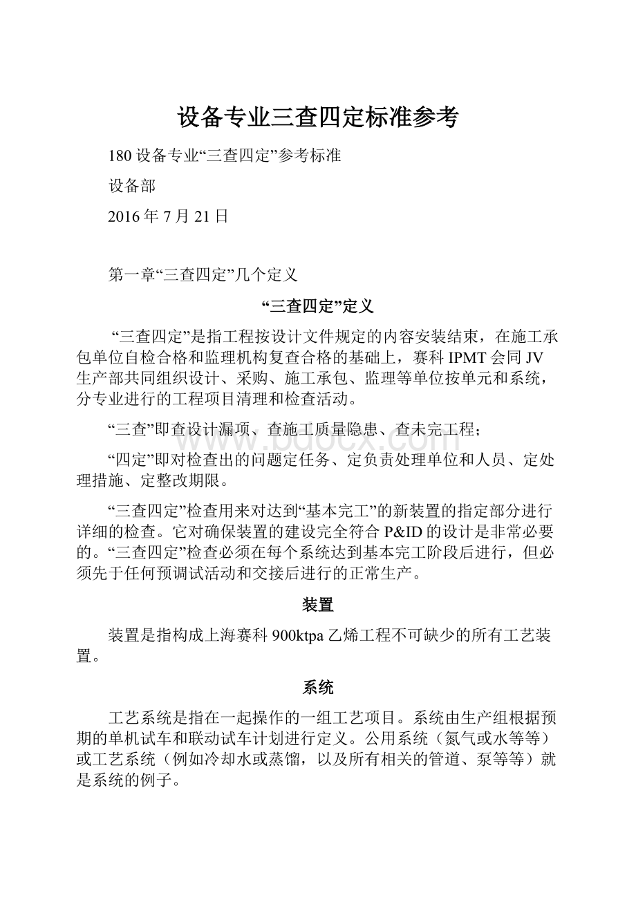 设备专业三查四定标准参考.docx_第1页