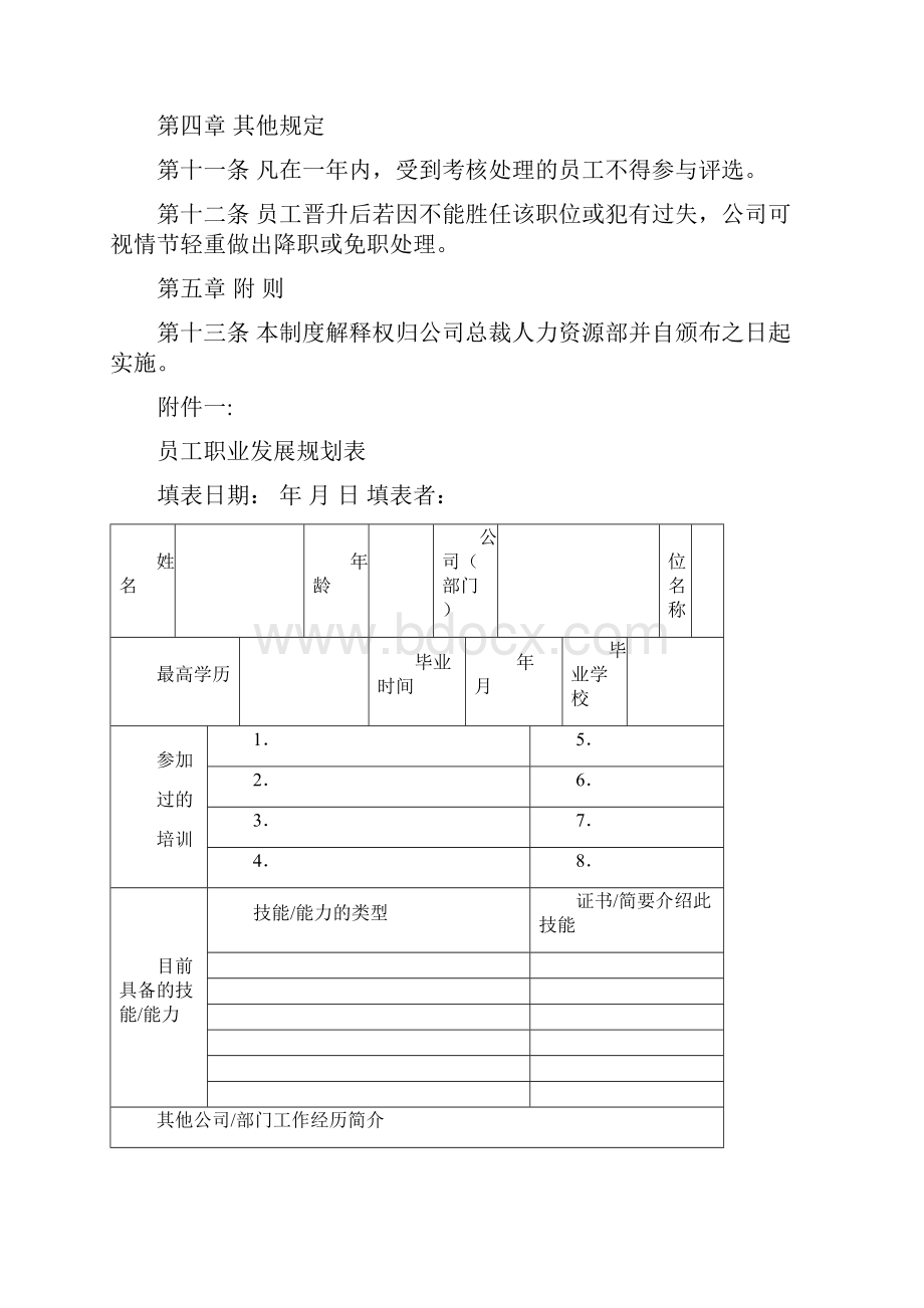 员工晋升管理制度三篇.docx_第3页