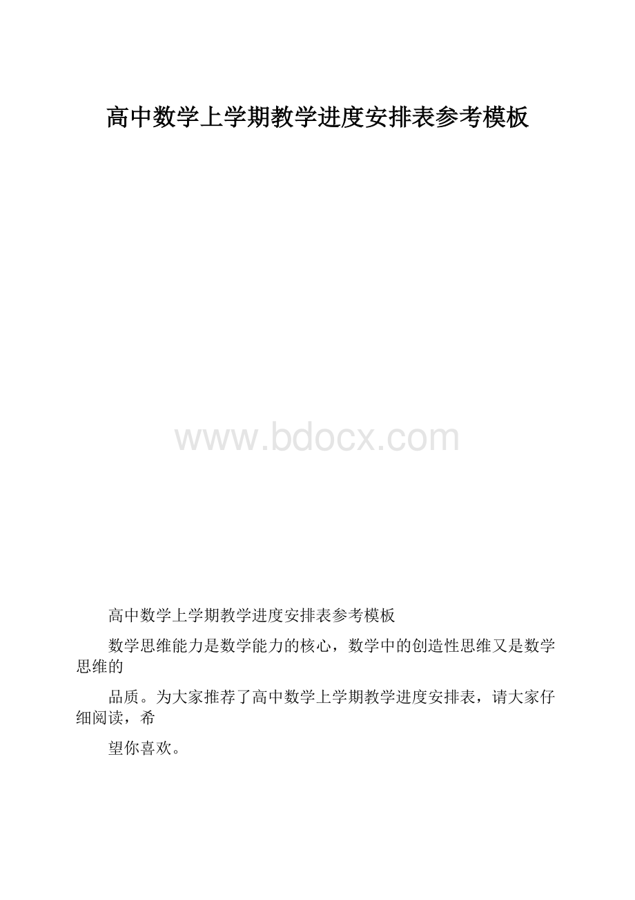 高中数学上学期教学进度安排表参考模板.docx