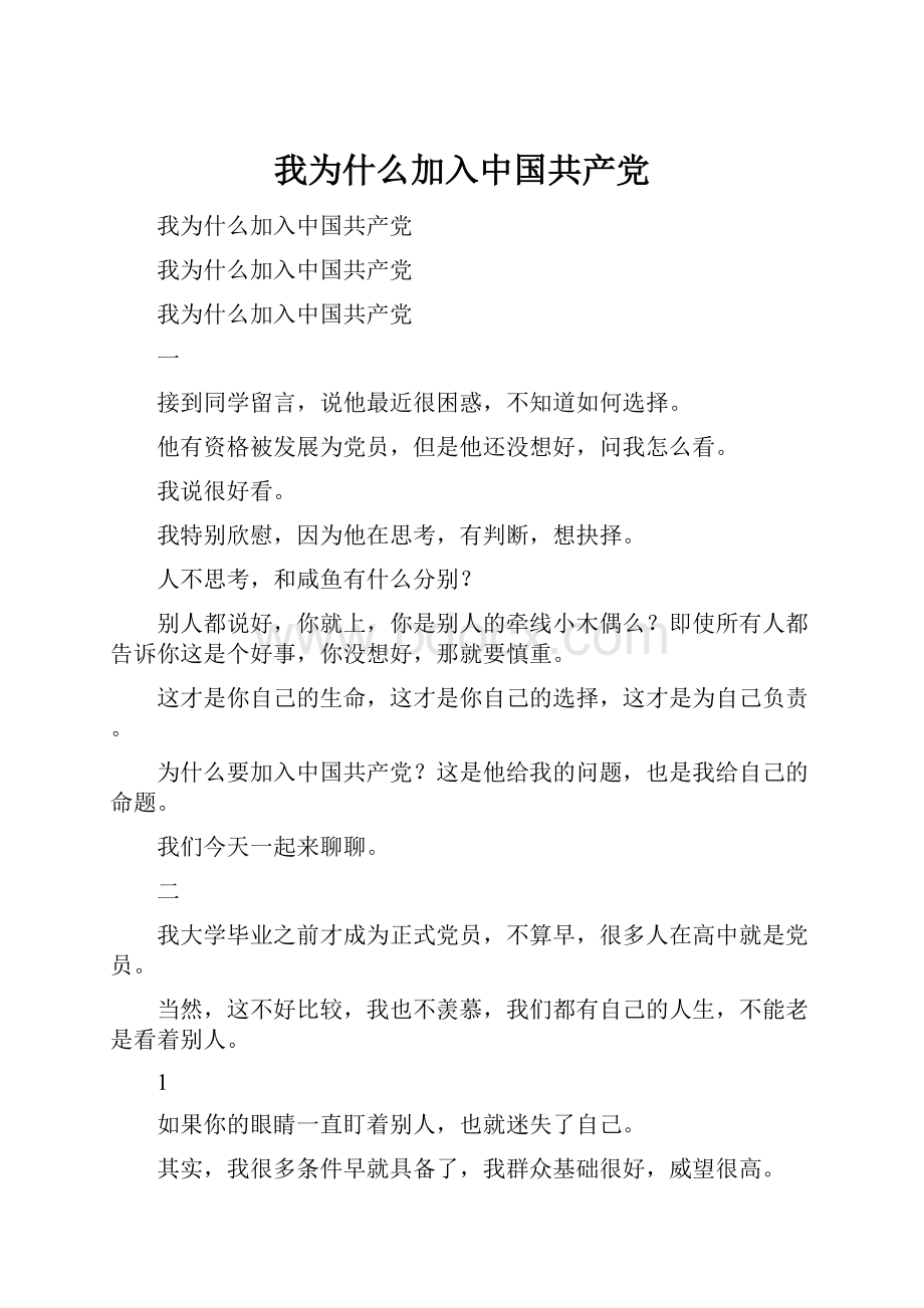 我为什么加入中国共产党.docx_第1页