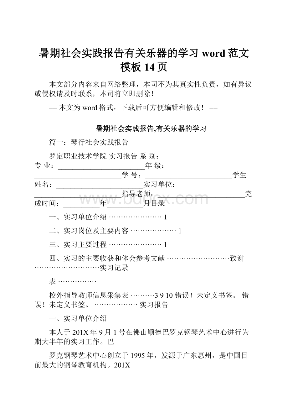 暑期社会实践报告有关乐器的学习word范文模板 14页.docx