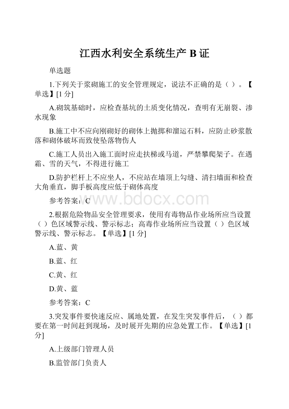 江西水利安全系统生产B证.docx_第1页